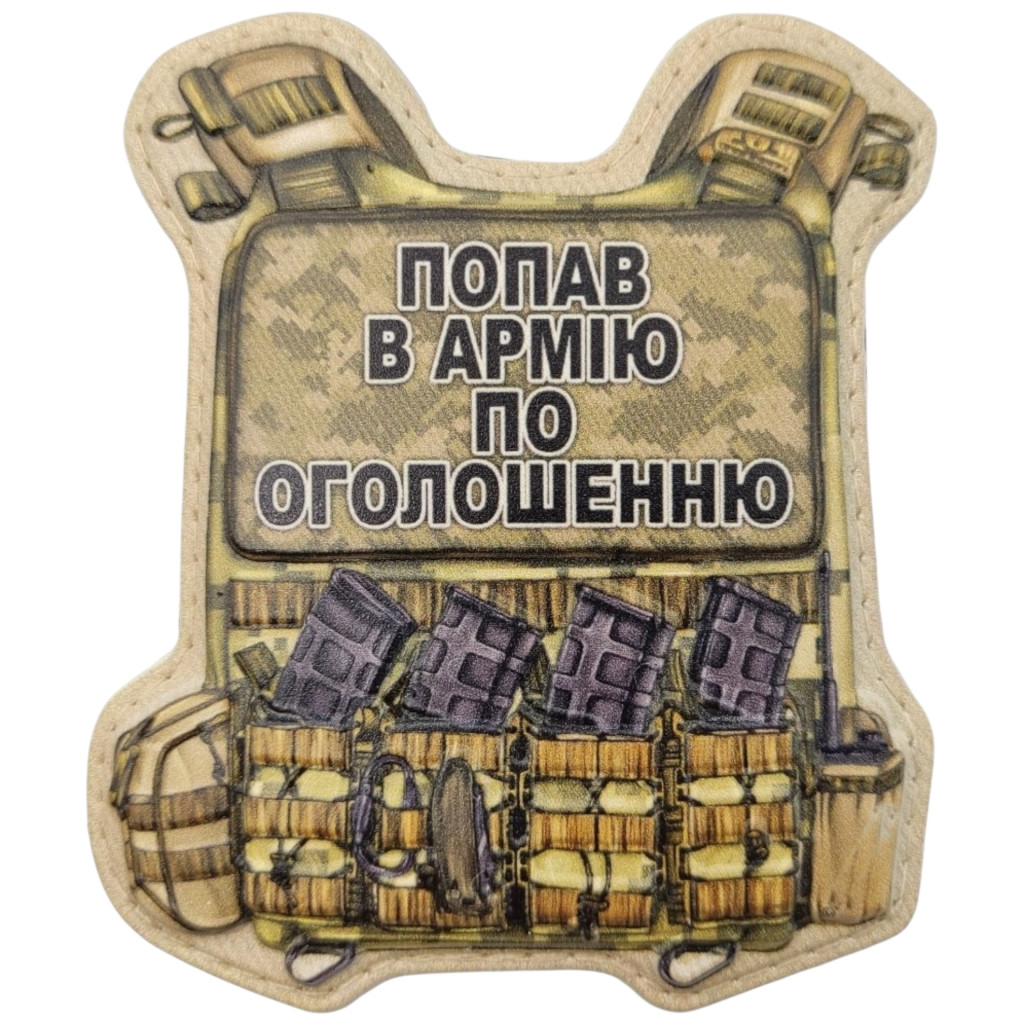 Шеврон ПВХ Бронік Попав в армію по оголошенню