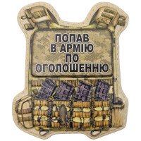 Шеврон ПВХ Бронік Попав в армію по оголошенню