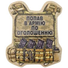 Шеврон ПВХ Бронік Попав в армію по оголошенню
