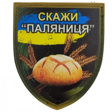 Шеврон ПВХ Щит Скажи паляниця