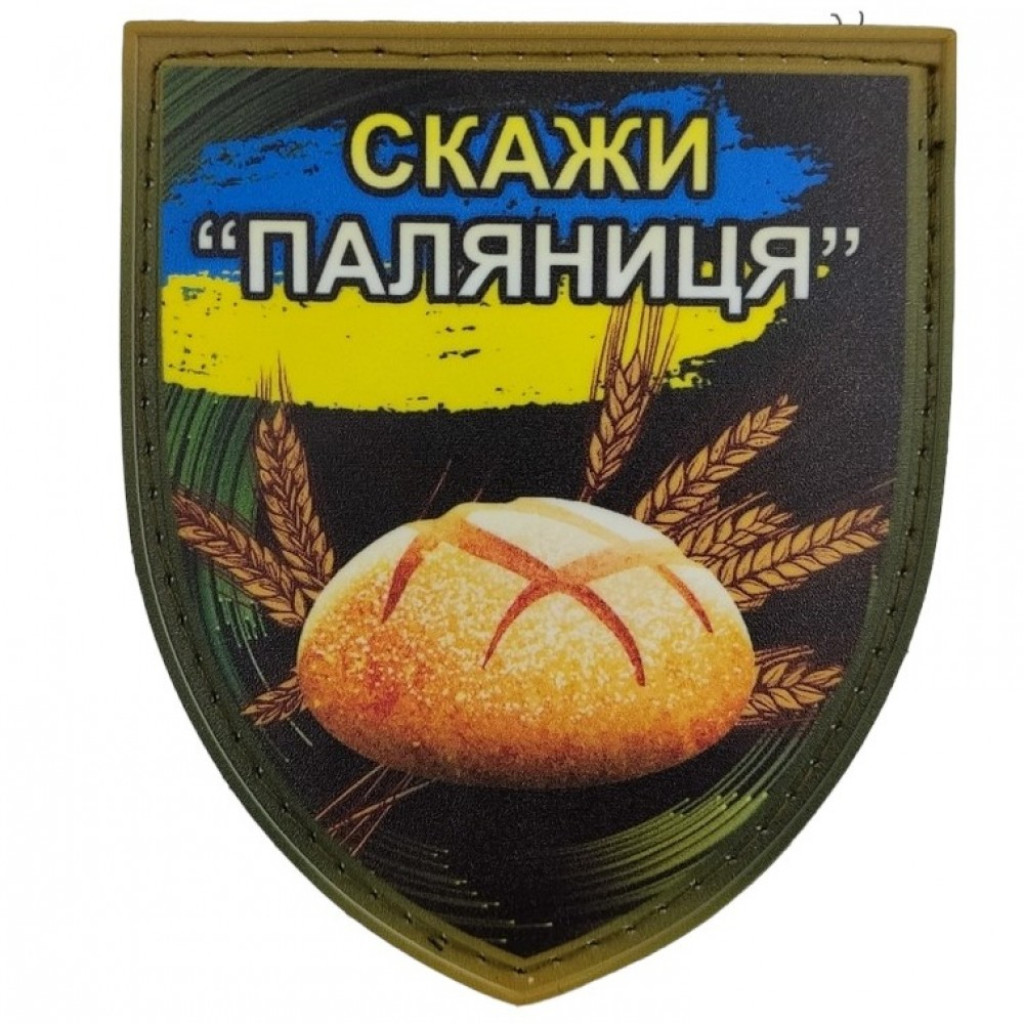 Шеврон ПВХ Щит Скажи паляниця