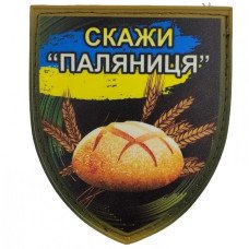 Шеврон ПВХ Щит Скажи паляниця