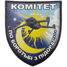 Шеврон ПВХ Щит Комітет по боротьбі