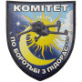 Шеврон ПВХ Щит Комітет по боротьбі