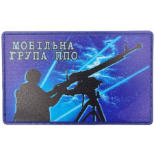 Шеврон ПВХ Мобільна група ППО