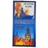 Шеврон ПВХ Згорів хлів, гори і хата