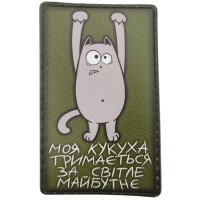 Шеврон ПВХ Моя кукуха тримається за світле майбутнє Olive