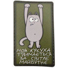 Шеврон ПВХ Моя кукуха тримається за світле майбутнє Olive