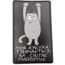 Шеврон ПВХ Моя кукуха тримається за світле майбутнє Black