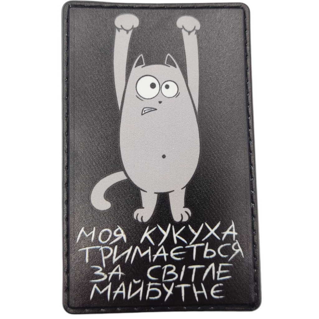 Шеврон ПВХ Моя кукуха тримається за світле майбутнє Black