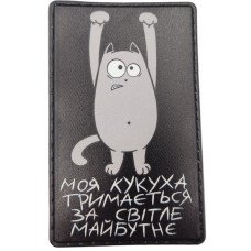 Шеврон ПВХ Моя кукуха тримається за світле майбутнє Black