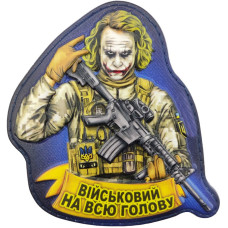 Шеврон ПВХ 3D Джокер Військовий на всю голову