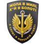 Шеврон ПВХ Щит Я служу в морській піхоті