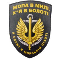 Шеврон ПВХ Щит Я служу в морській піхоті