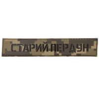 Шеврон ПВХ Старий пердун