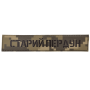Шеврон ПВХ Старий пердун