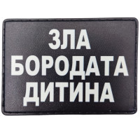 Шеврон ПВХ Зла бородата дитина