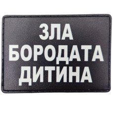 Шеврон ПВХ Зла бородата дитина Шеврон ПВХ Зла бородата дитина