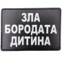Шеврон ПВХ Зла бородата дитина