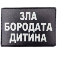 Шеврон ПВХ Зла бородата дитина