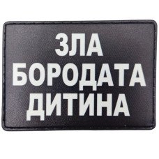 Шеврон ПВХ Зла бородата дитина