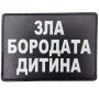 Шеврон ПВХ Зла бородата дитина
