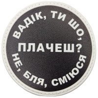 Шеврон ПВХ круглий Вадік ти що плачеш?
