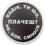 Шеврон ПВХ круглий Вадік ти що плачеш?