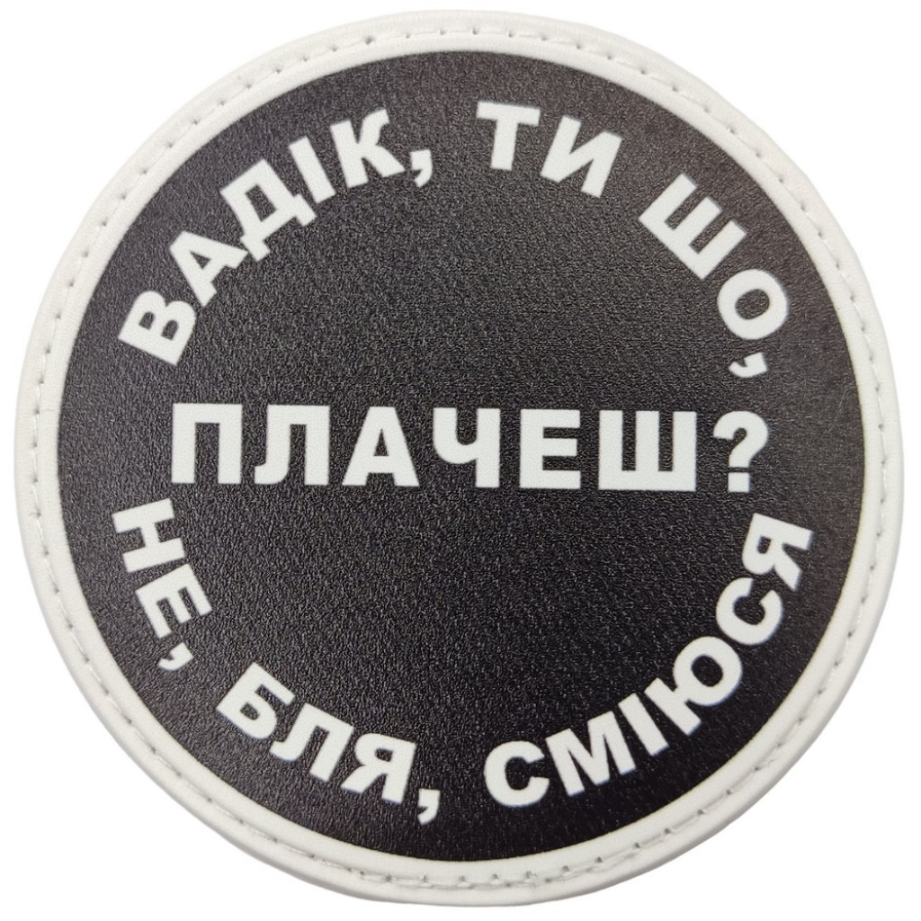 Шеврон ПВХ круглий Вадік ти що плачеш?