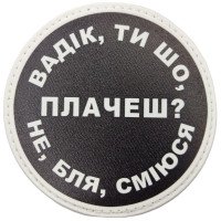 Шеврон ПВХ круглий Вадік ти що плачеш?