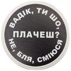 Шеврон ПВХ круглий Вадік ти що плачеш?