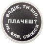 Шеврон ПВХ круглий Вадік ти що плачеш?