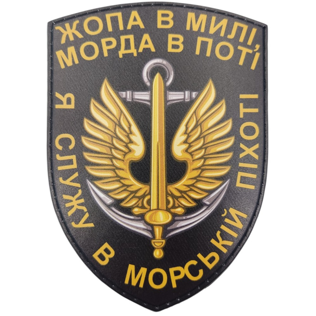 Шеврон ПВХ Щит Жопа в милі морда в поті Я служу в морській піхоті
