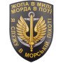Шеврон ПВХ Щит Жопа в милі морда в поті Я служу в морській піхоті
