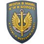 Шеврон ПВХ Щит Я служу в морській піхоті Blue
