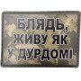 Шеврон ПВХ Як у дурдомі Pixel