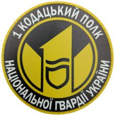 Шеврон ПВХ круглий 1 кодацький полк НГУ