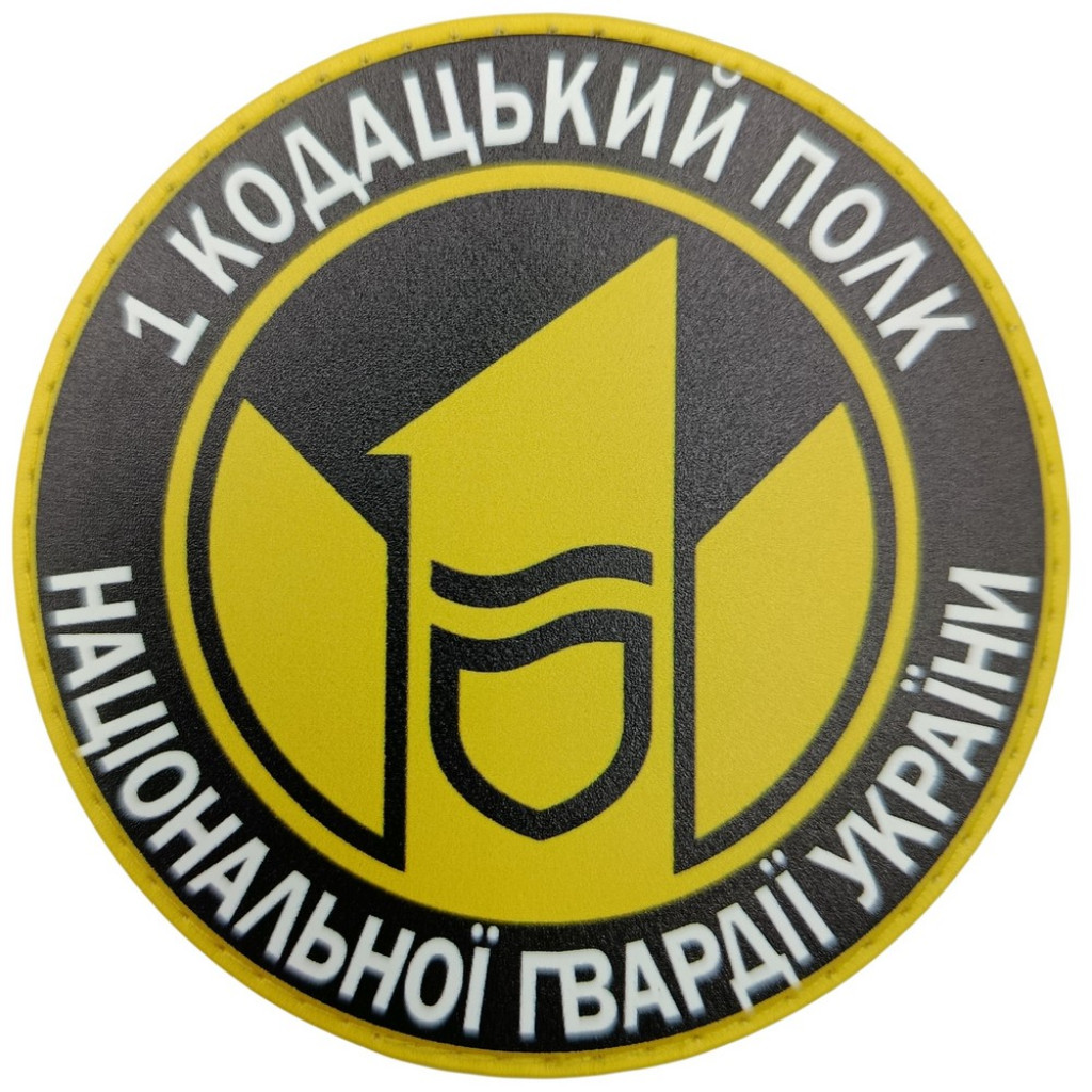 Шеврон ПВХ круглий 1 кодацький полк НГУ