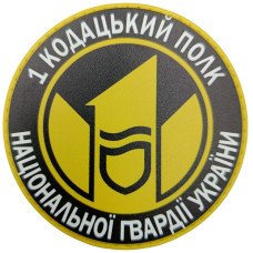 Шеврон ПВХ круглий 1 кодацький полк НГУ