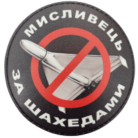 Шеврон ПВХ круглий Мисливець за шахедами