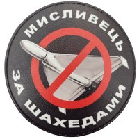 Шеврон ПВХ круглий Мисливець за шахедами