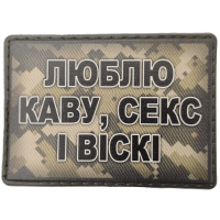 Шеврон ПВХ Люблю каву, секс і віскі Pixel