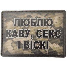 Шеврон ПВХ Люблю каву, секс і віскі Pixel