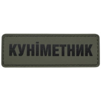 Шеврон ПВХ Полоска 100% Куніметник