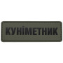 Шеврон ПВХ Полоска 100% Куніметник