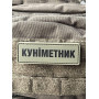 Шеврон ПВХ Полоска 100% Куніметник