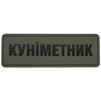 Шеврон ПВХ Полоска 100% Куніметник