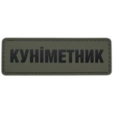 Шеврон ПВХ Полоска 100% Куніметник