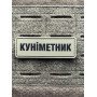 Шеврон ПВХ Полоска 100% Куніметник