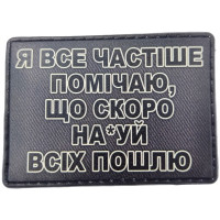 Шеврон ПВХ Всіх пошлю